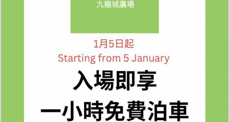 九龍城廣場 Kowloon City Plaza KCP 最新免費泊車優惠
