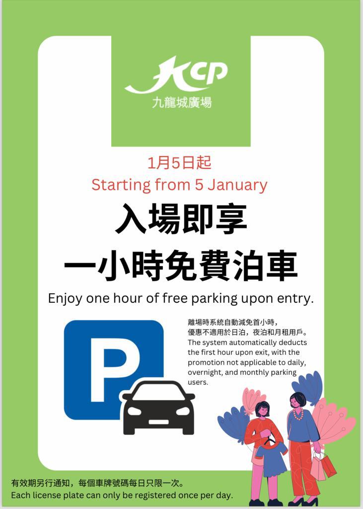 九龍城廣場 Kowloon City Plaza KCP 最新免費泊車優惠
