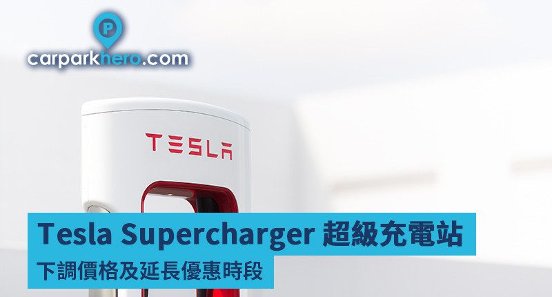 Tesla Supercharger 超級充電站下調價格及延長優惠時段2024
