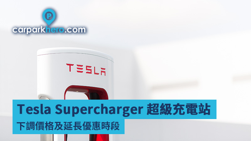 Tesla Supercharger 超級充電站下調價格及延長優惠時段2024