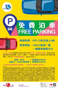 +WOO 嘉湖 免費泊車