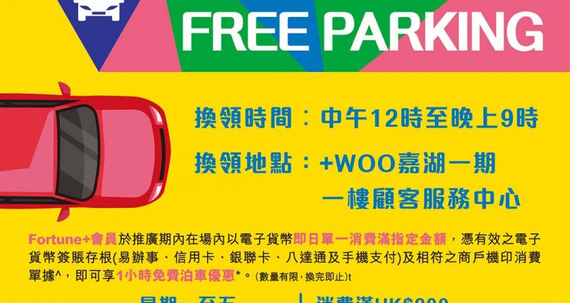 +WOO嘉湖、置富第一城、馬鞍山廣場 最新免費泊車優惠