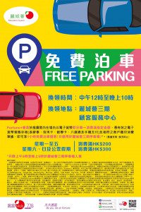 麗城薈 Belvedere Square 免費泊車