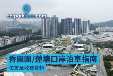 香園圍/蓮塘口岸泊車指南