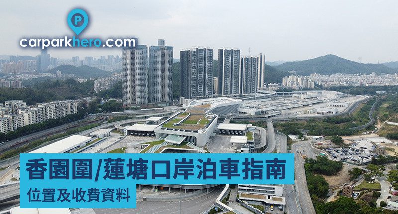 香園圍/蓮塘口岸泊車指南