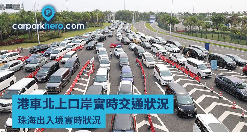 港車北上口岸實時交通狀況