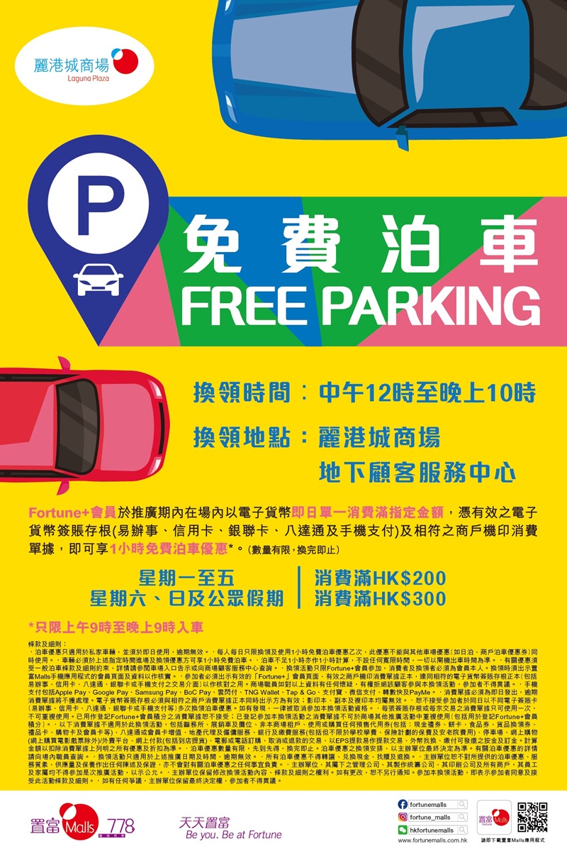 麗港城商場 Laguna Plaza 免費泊車