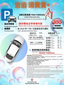 房委會指定屋邨屋苑停車場免費泊車優惠 泊泊消費賞+
