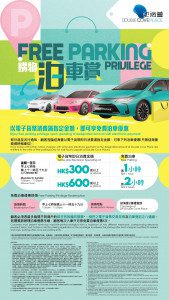 迎海薈 Double Cove Place 免費泊車