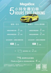 MegaBox 免費泊車優惠