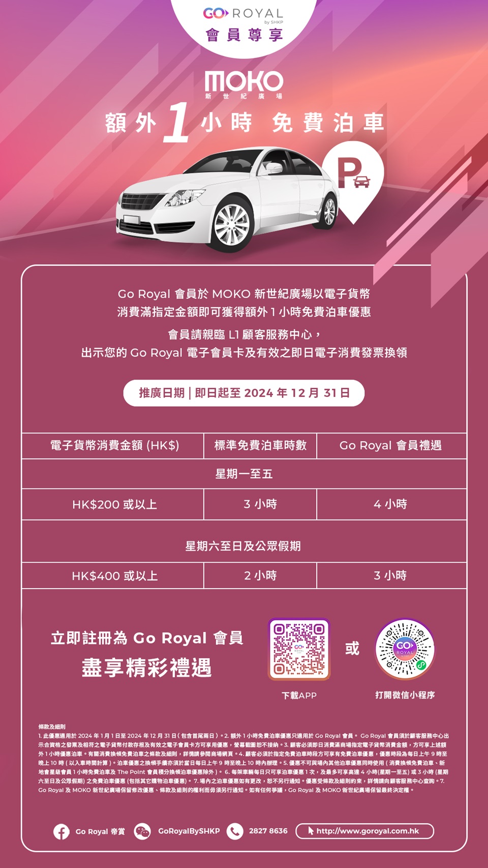 新世紀廣場 MOKO 免費泊車