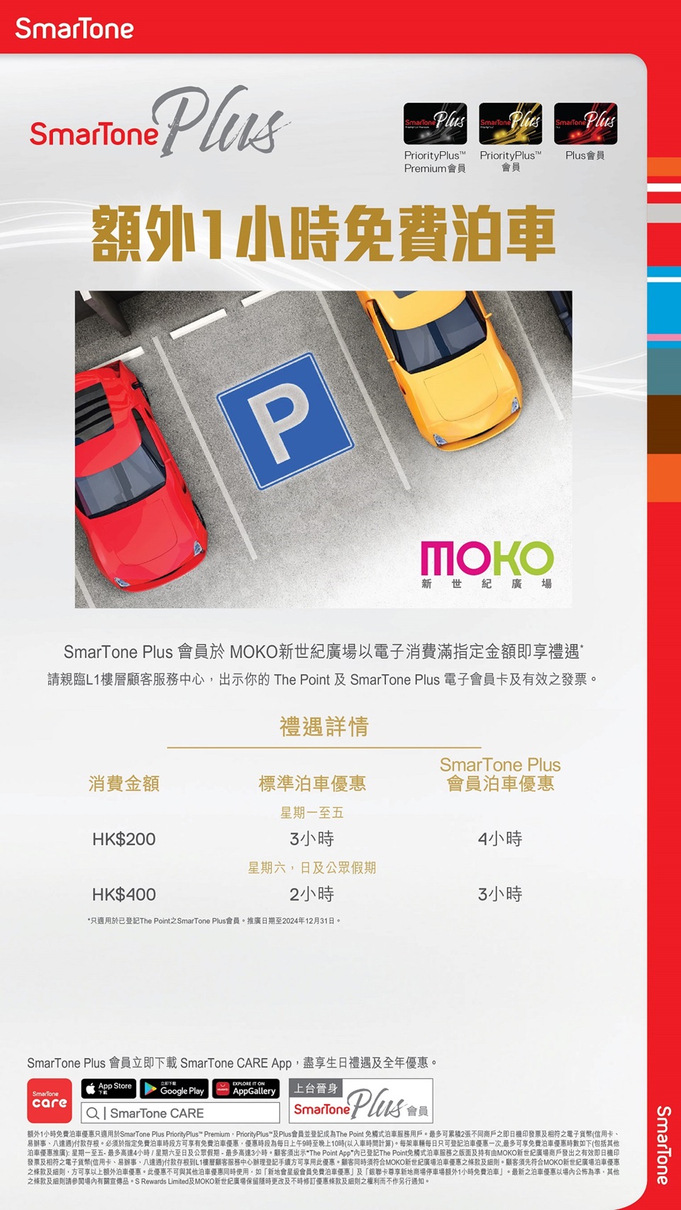 新世紀廣場 MOKO 免費泊車