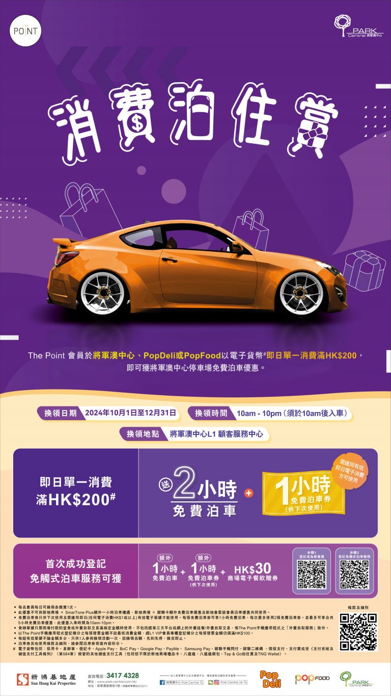 將軍澳中心 免費泊車優惠