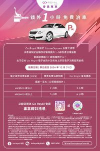 HomeSquare 免費泊車優惠