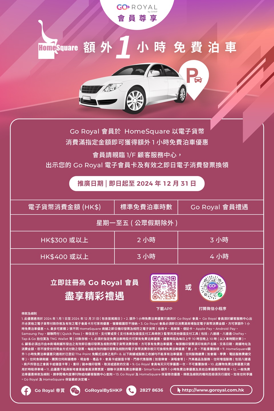 HomeSquare 免費泊車優惠