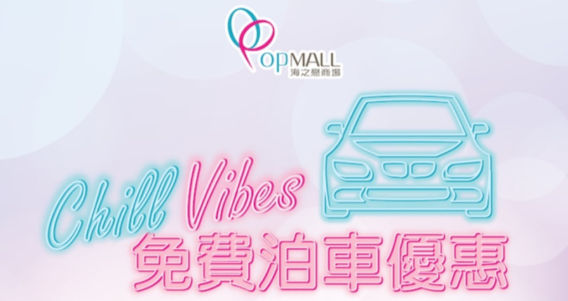 海之戀商場 OP Mall 最新免費泊車優惠