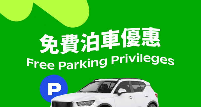西沙 GO PARK 最新免費泊車優惠