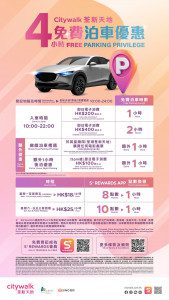 Citywalk 荃新天地 免費泊車優惠