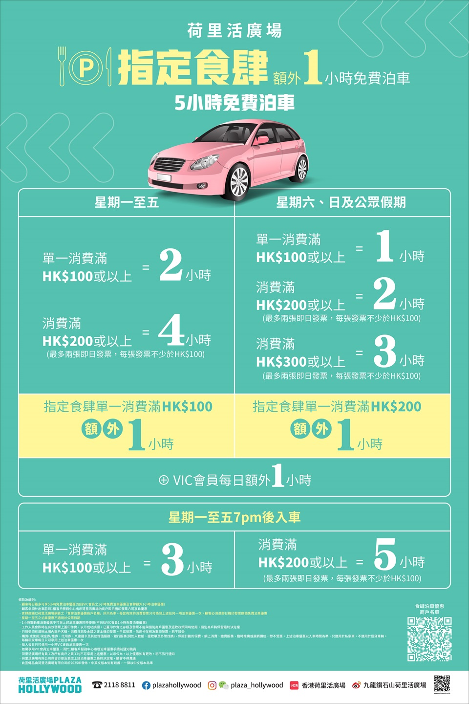 荷里活廣場 免費泊車