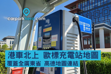 【港車北上充電】歐標充電站地圖