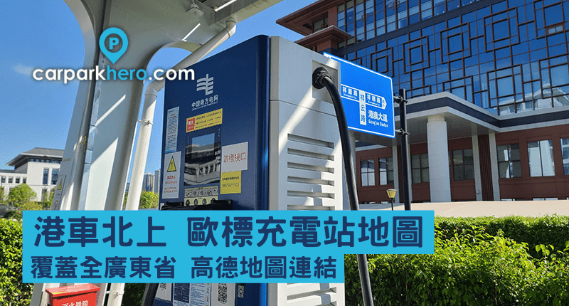 【港車北上充電】歐標充電站地圖2026 覆蓋全廣東省 | 快充、慢充、Tesla超充 | 含高德地圖連結、地鎖密碼 （持續更新！）