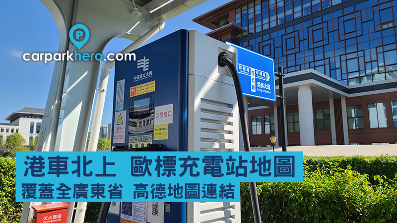 【港車北上充電】歐標充電站地圖2026 覆蓋全廣東省 | 快充、慢充、Tesla超充 | 含高德地圖連結、地鎖密碼 （持續更新！）