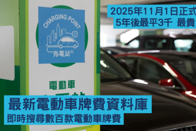 最新電動車牌費資料庫