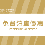 啟德體育園 Kai Tak Sports Park 免費泊車優惠