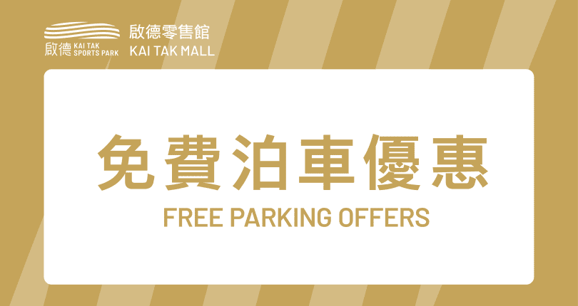 啟德體育園 Kai Tak Sports Park 最新免費泊車優惠