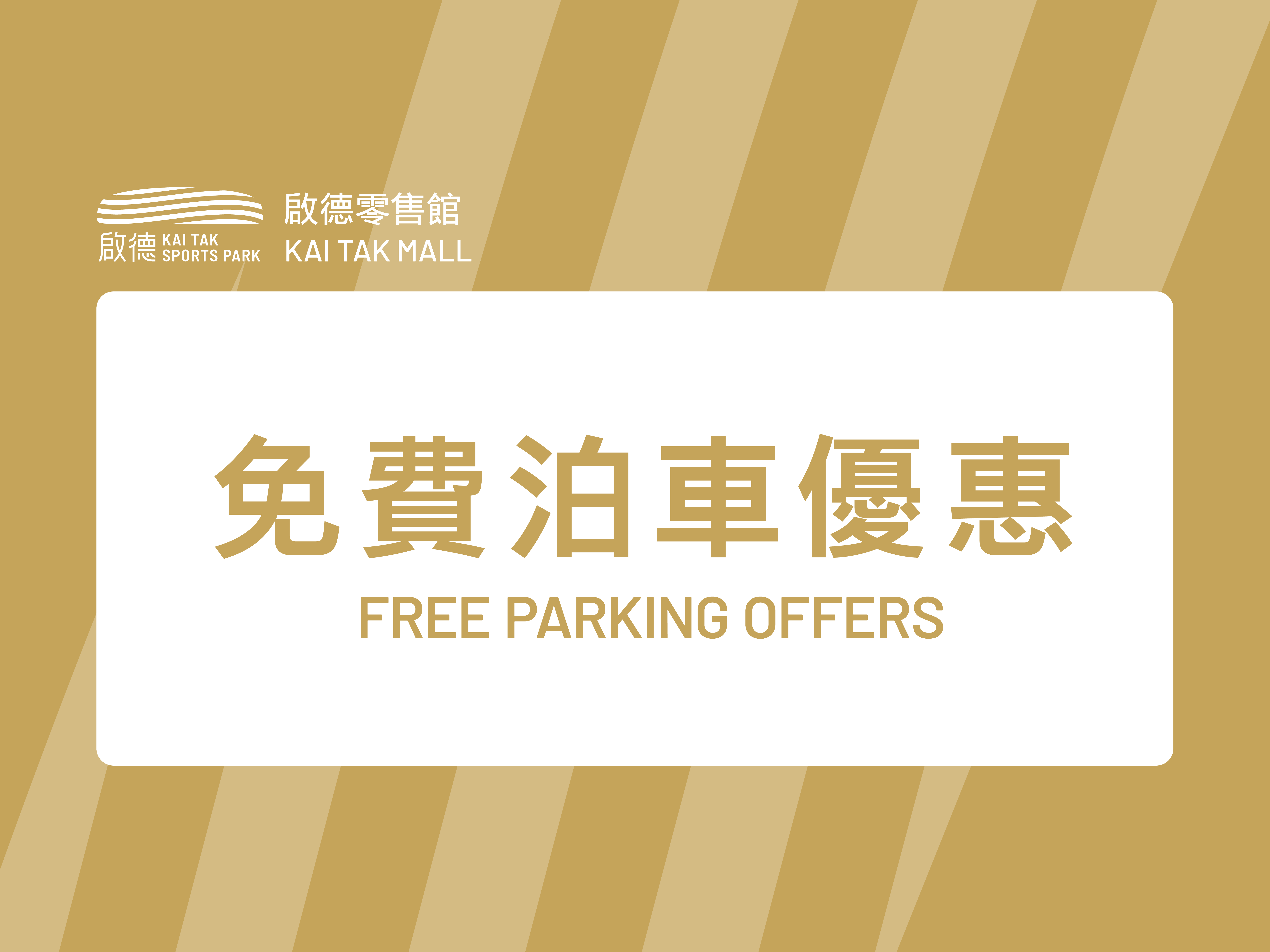 啟德體育園 Kai Tak Sports Park 最新免費泊車優惠