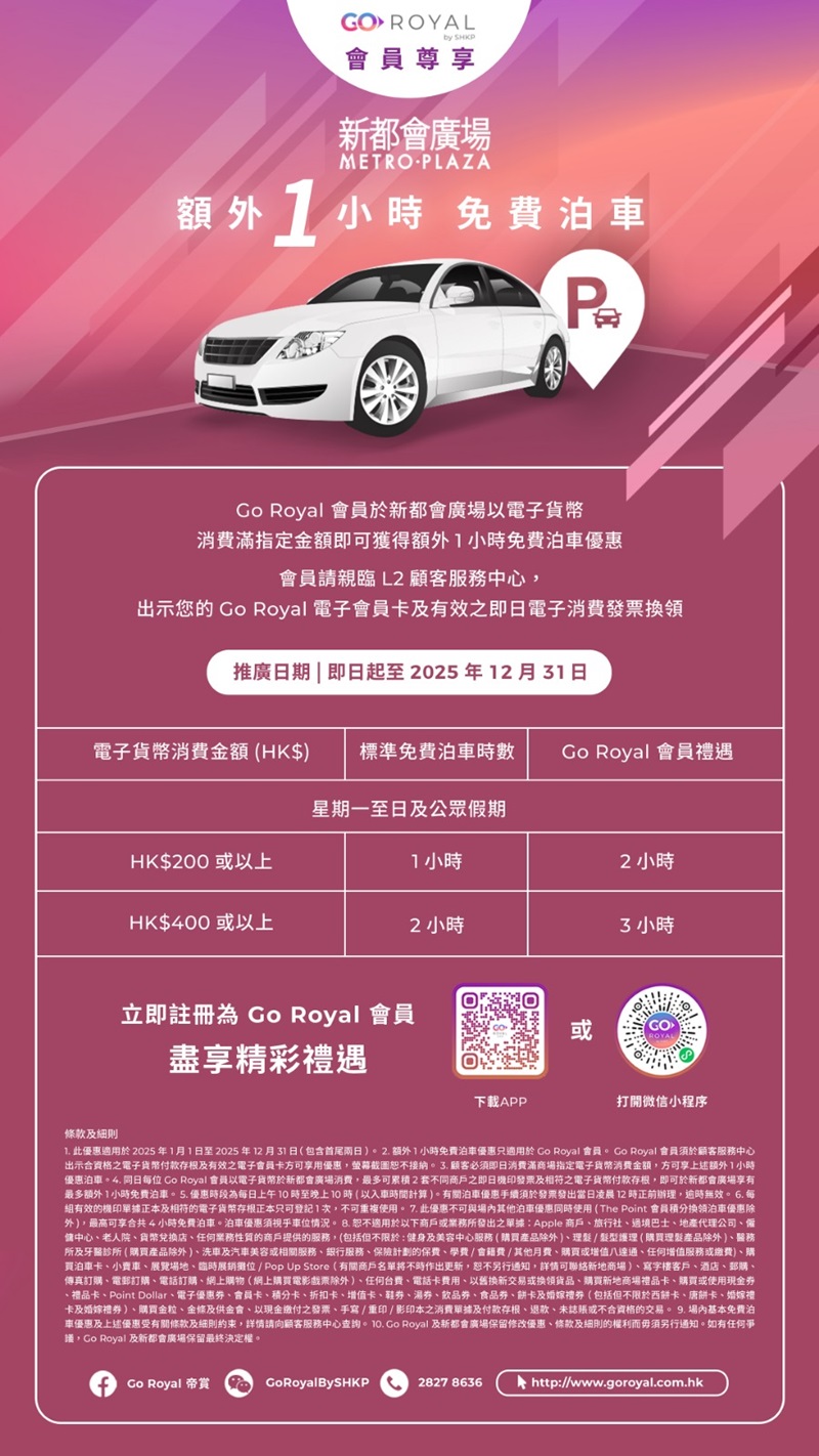 新都會廣場 免費泊車