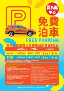 西九龍中心免費泊車優惠