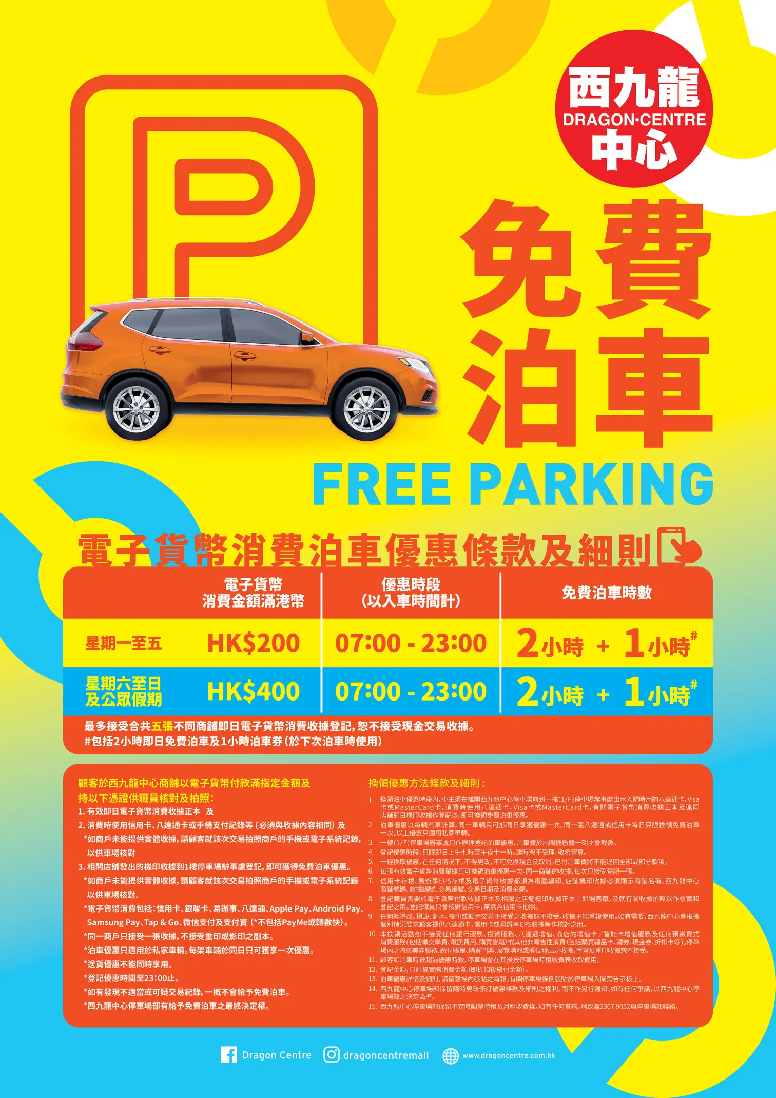 西九龍中心免費泊車優惠