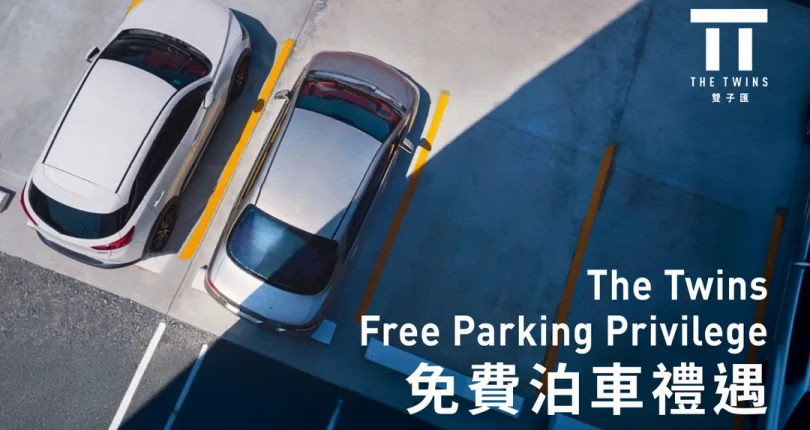 啟德雙子匯 The Twins 最新免費泊車優惠