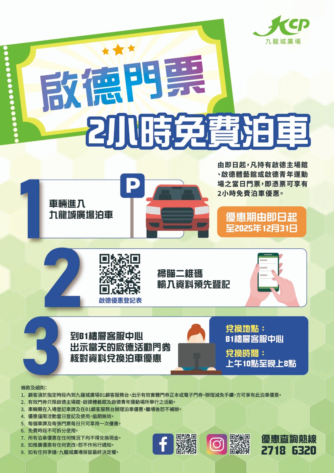 九龍城廣場 免費泊車