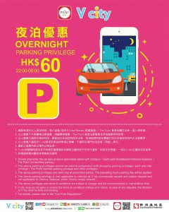 V city 免費泊車優惠