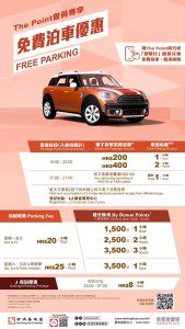 新都會廣場 免費泊車