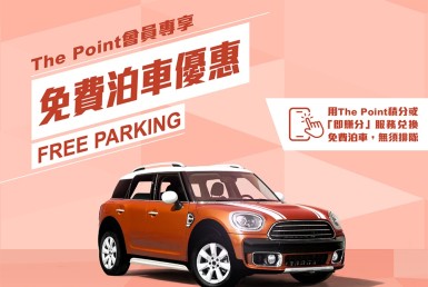 新都會廣場 免費泊車