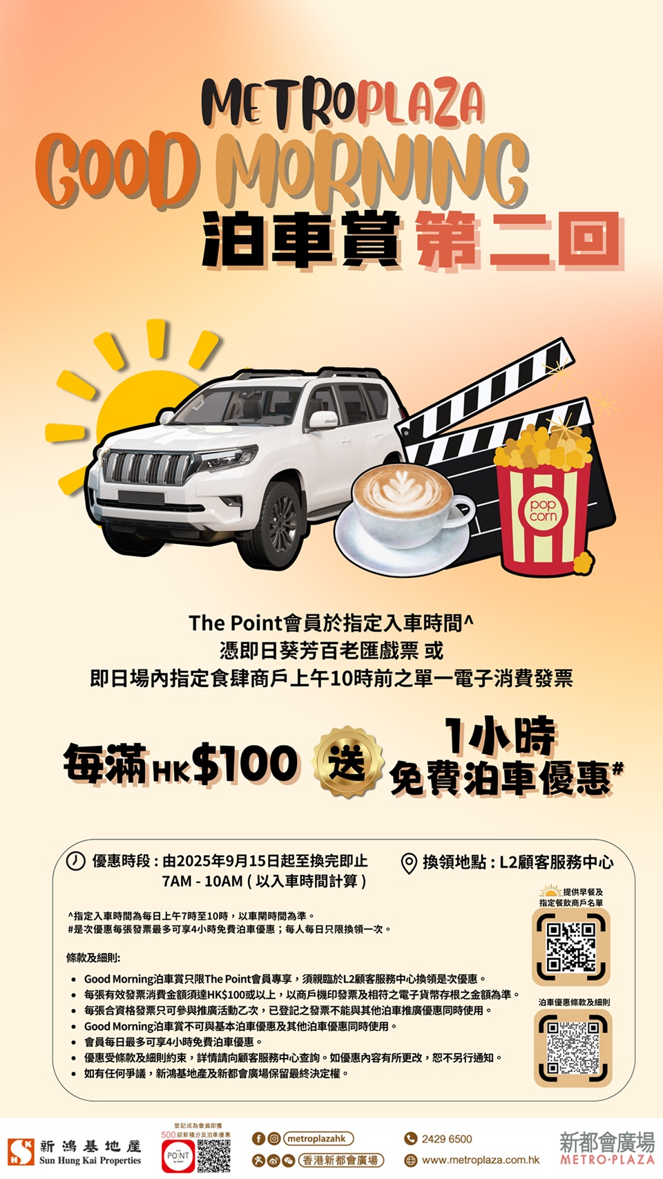 新都會廣場 免費泊車