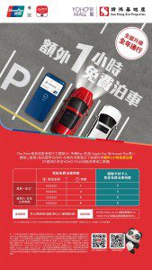 形點 YOHO MALL 免費泊車