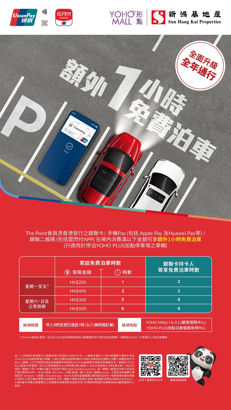 形點 YOHO MALL 免費泊車
