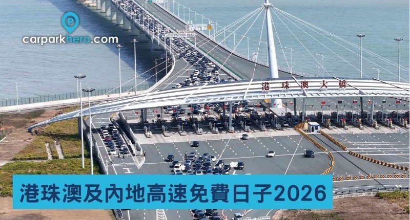 港珠澳大橋及內地高速免費日子2026