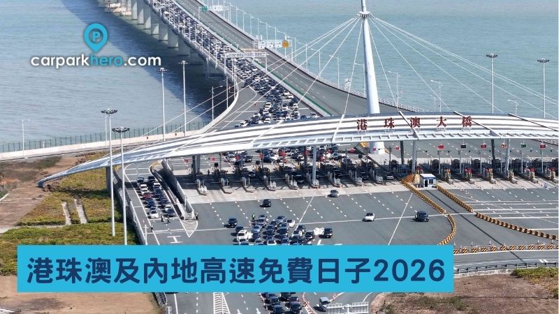 港珠澳大橋及內地高速免費日子2026