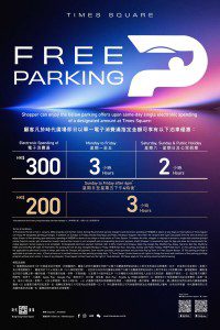 時代廣場 Times Square 免費泊車優惠