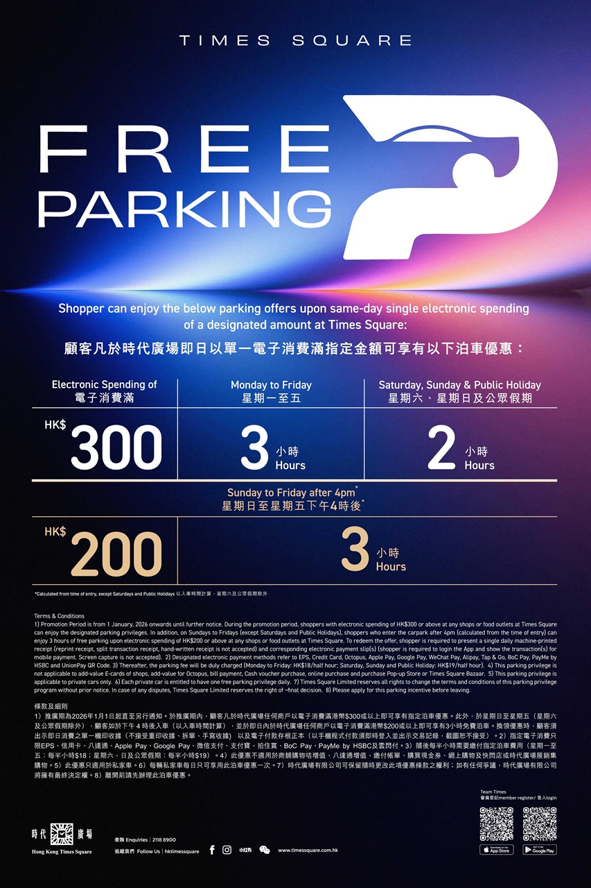 時代廣場 Times Square 免費泊車優惠