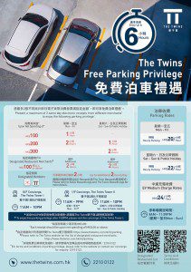 啟德雙子匯 The Twins 免費泊車