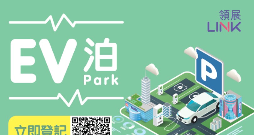 領展電動車最新免費泊車優惠「EV泊」2026