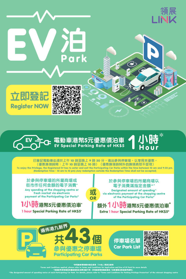 領展電動車最新免費泊車優惠「EV泊」2026