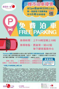 置富第一城 免費泊車