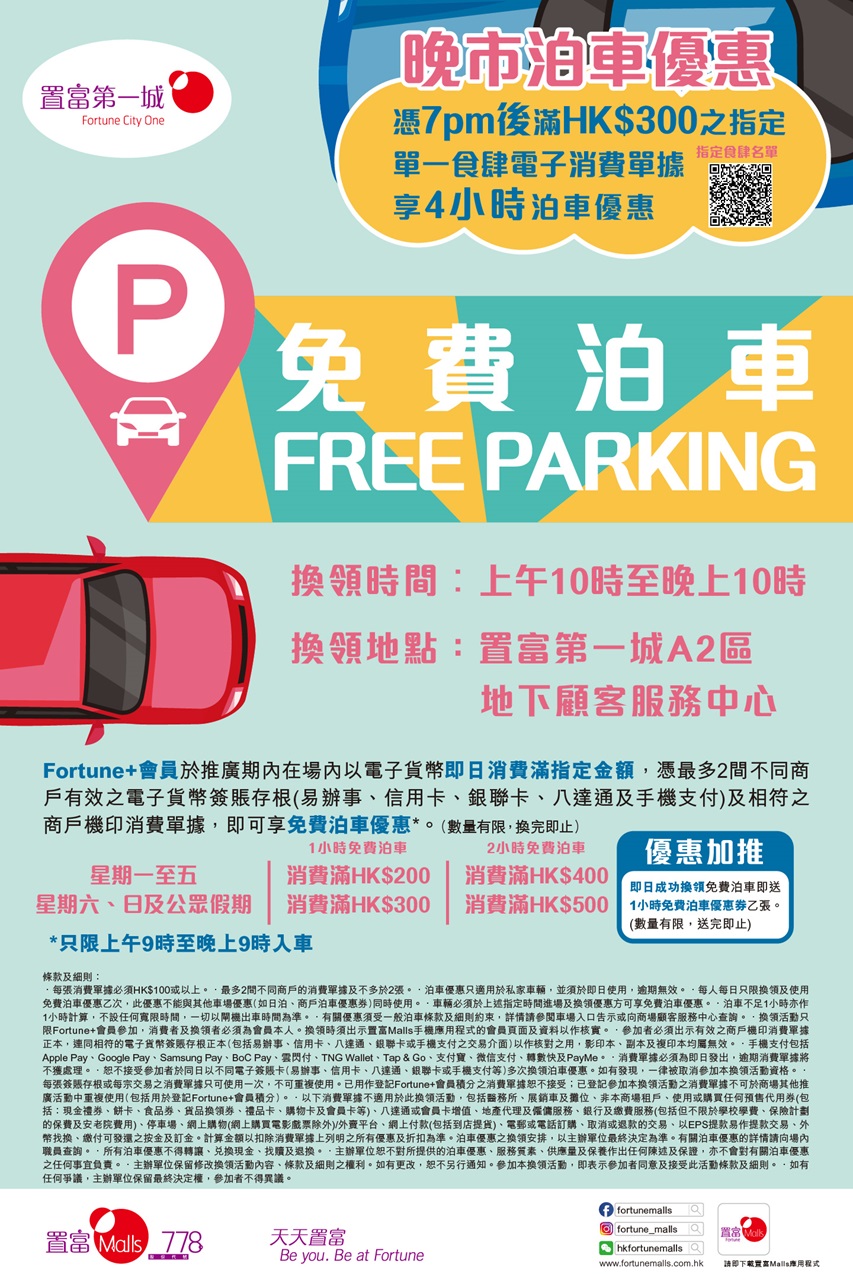 置富第一城 免費泊車